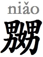 niao意思|“嬲”和“嫐”都是什么意思，全国各地都不一样